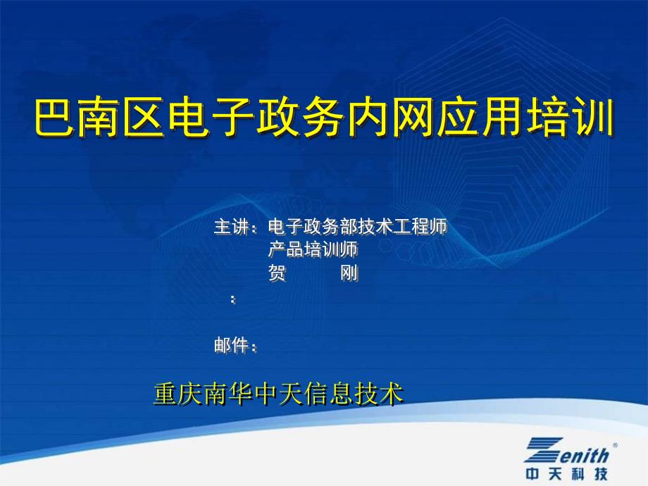 巴南区电子政务内网应用培训.ppt_第1页