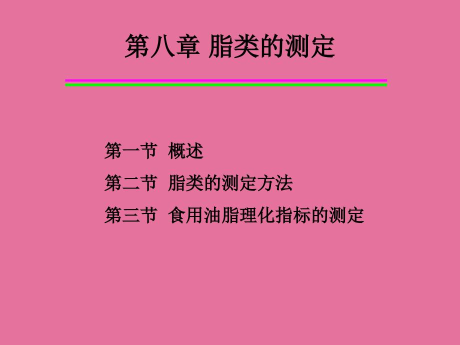 9第八章脂类的测定ppt课件_第1页