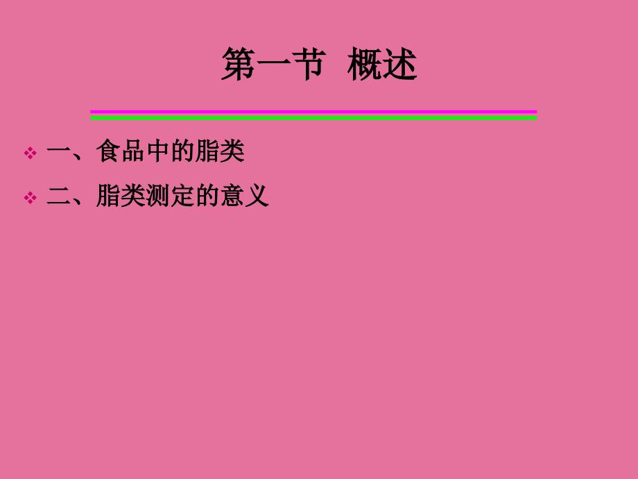 9第八章脂类的测定ppt课件_第2页