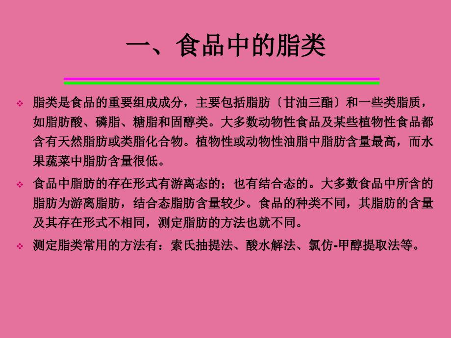 9第八章脂类的测定ppt课件_第3页