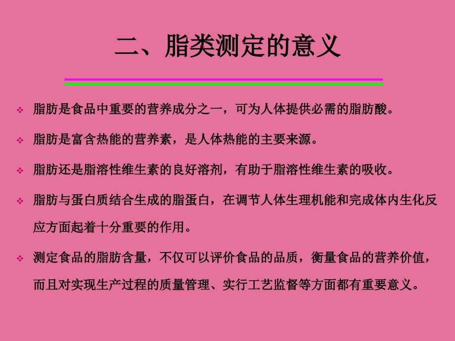 9第八章脂类的测定ppt课件_第4页