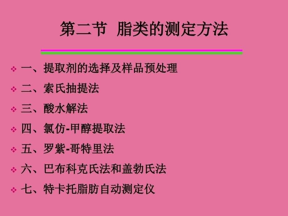 9第八章脂类的测定ppt课件_第5页