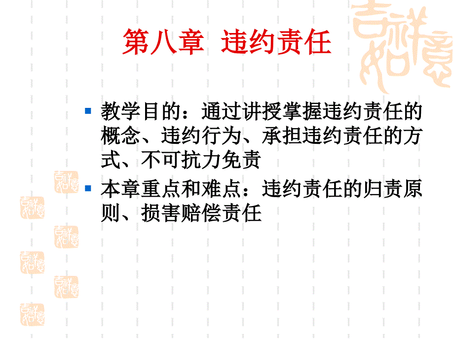 《违约责任》课件_第1页