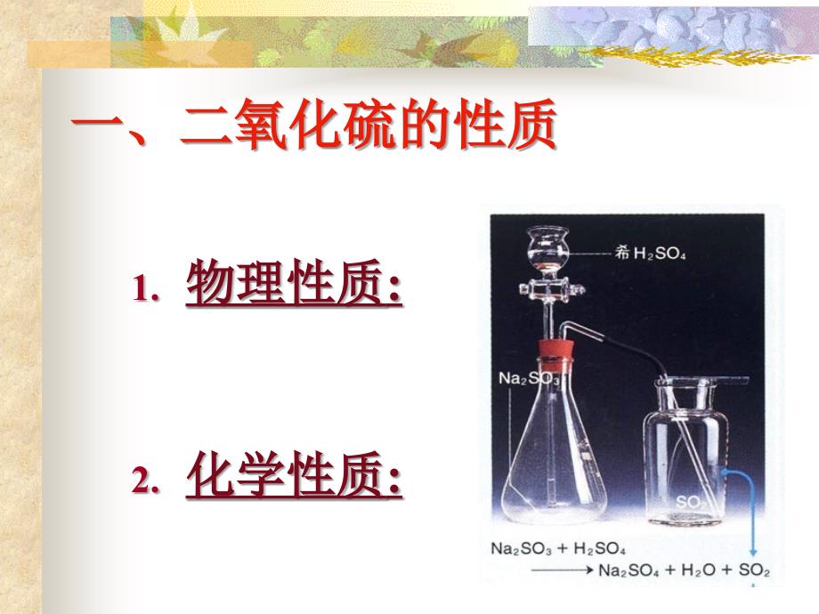 必修二第二章第三节硫和氮的氧化物--二氧化硫的性质课件_第4页