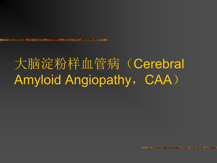 大脑淀粉样血管病(Cerebral Amyloid AngiopathyCAA)_第1页