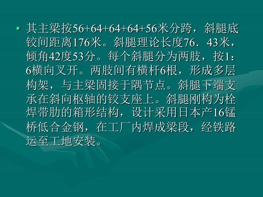 中国安康汉江铁路桥.ppt_第5页