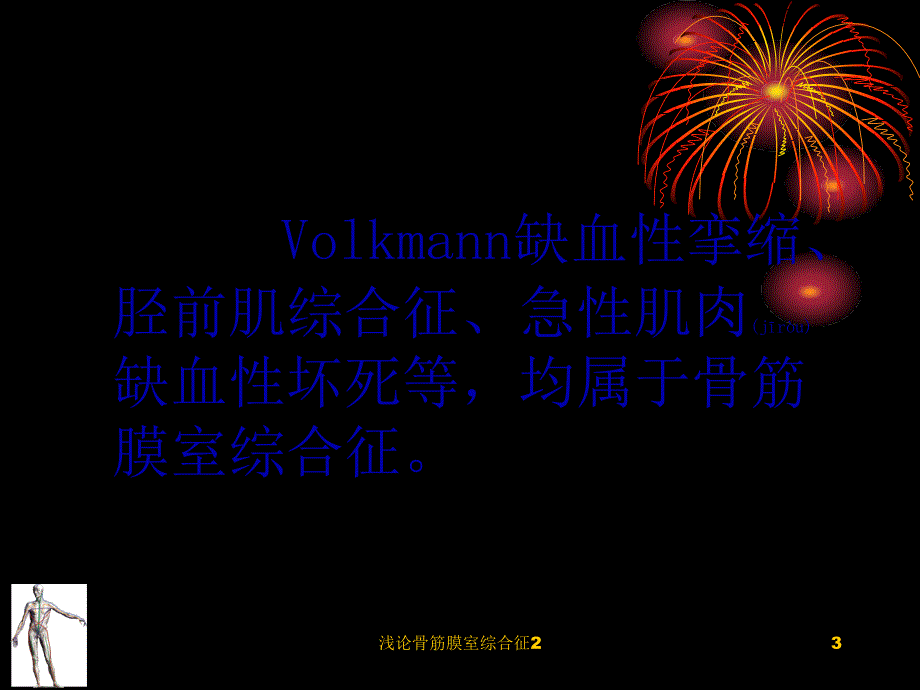 浅论骨筋膜室综合征2课件_第3页