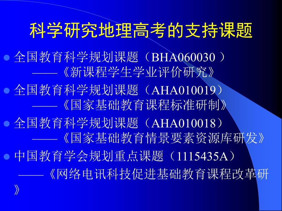 自主命题地理高考解读与应对袁书琪_第3页