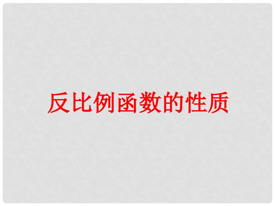 吉林省油田第二中学九年级数学上册《反比例的性质》课件 新人教版_第1页