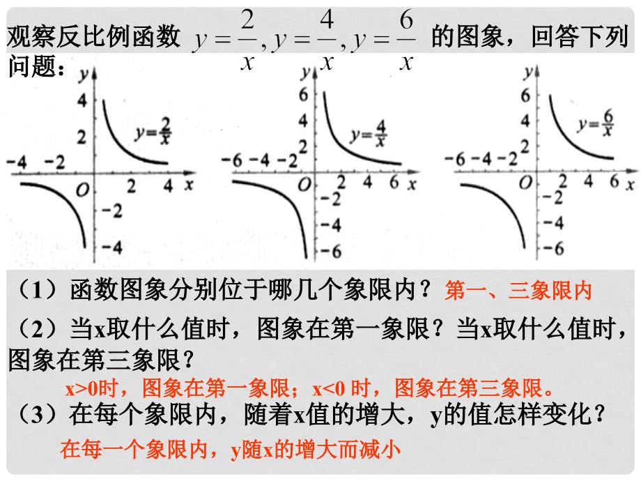 吉林省油田第二中学九年级数学上册《反比例的性质》课件 新人教版_第4页