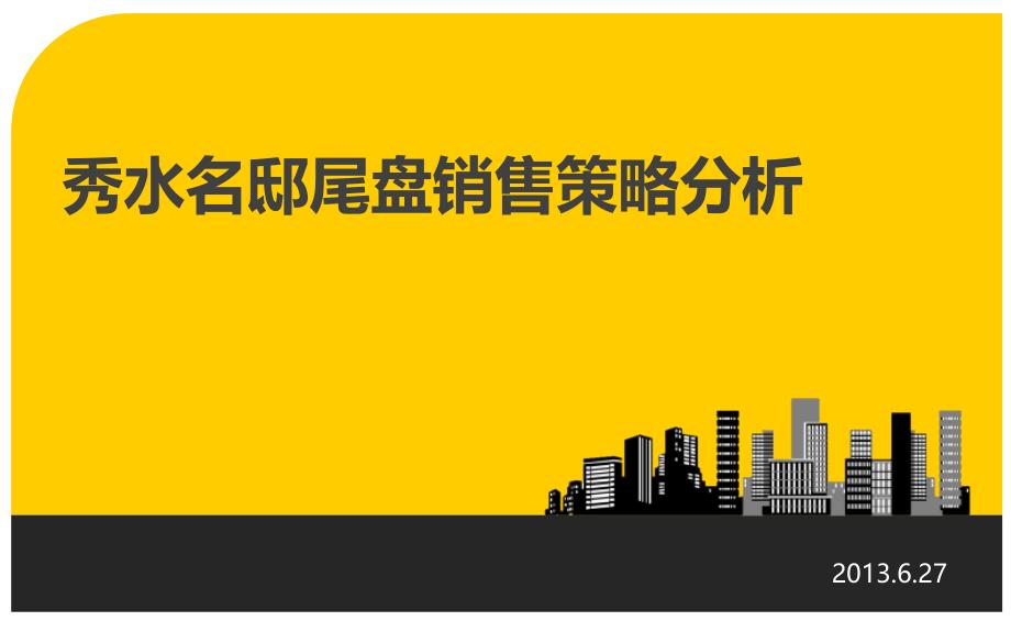 6月27日石家庄秀水名邸尾盘销售策略分析_第1页