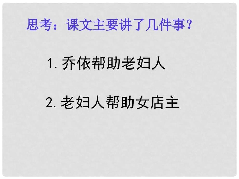 六年级语文上册 8《爱之链》课件 苏教版_第5页