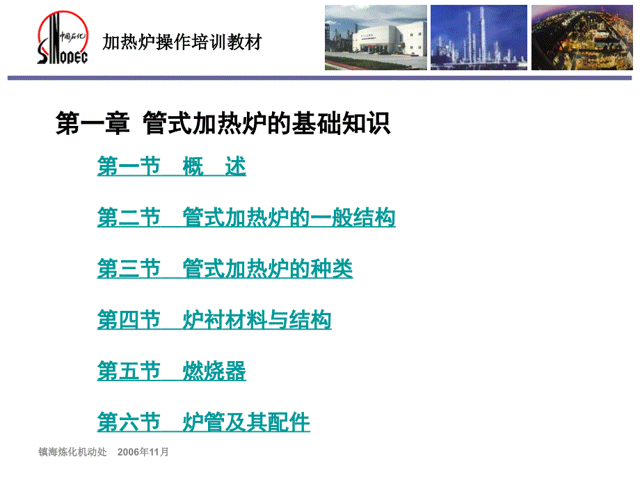 炼油厂加热炉培训教材PPT中石化加热炉培训教材_第2页