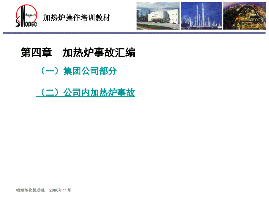 炼油厂加热炉培训教材PPT中石化加热炉培训教材_第4页