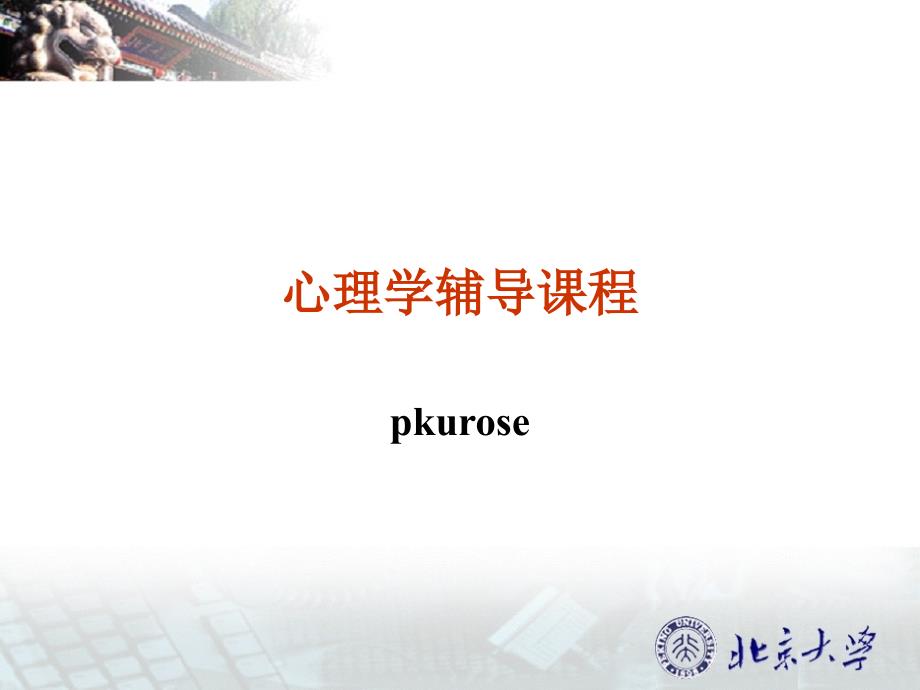 北大内部3个月12周辅导班完全资料第一周课程(上)_第1页