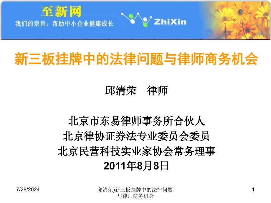 邱清荣新三板挂牌中的法律问题与律师商务机会课件_第1页