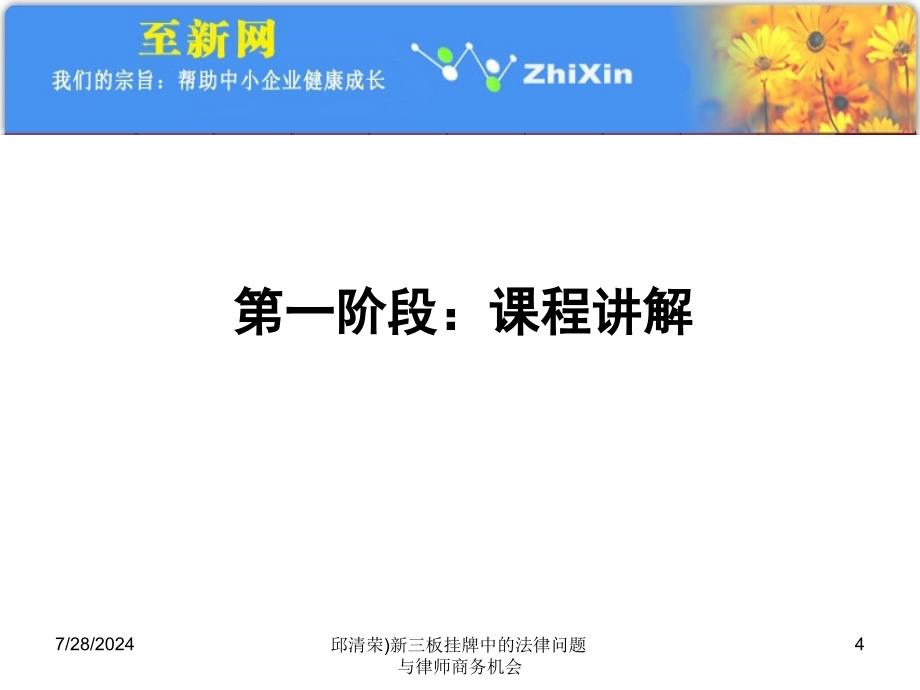 邱清荣新三板挂牌中的法律问题与律师商务机会课件_第4页