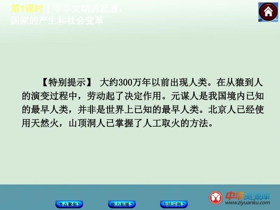 2016中考历史一轮复习课件：第1课时《中华文明的起源、国家的产生和社会变革》（岳麓版）(1)_第5页