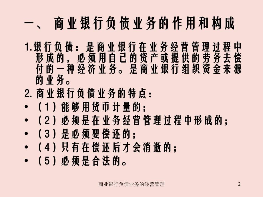 商业银行负债业务的经营管理课件_第2页