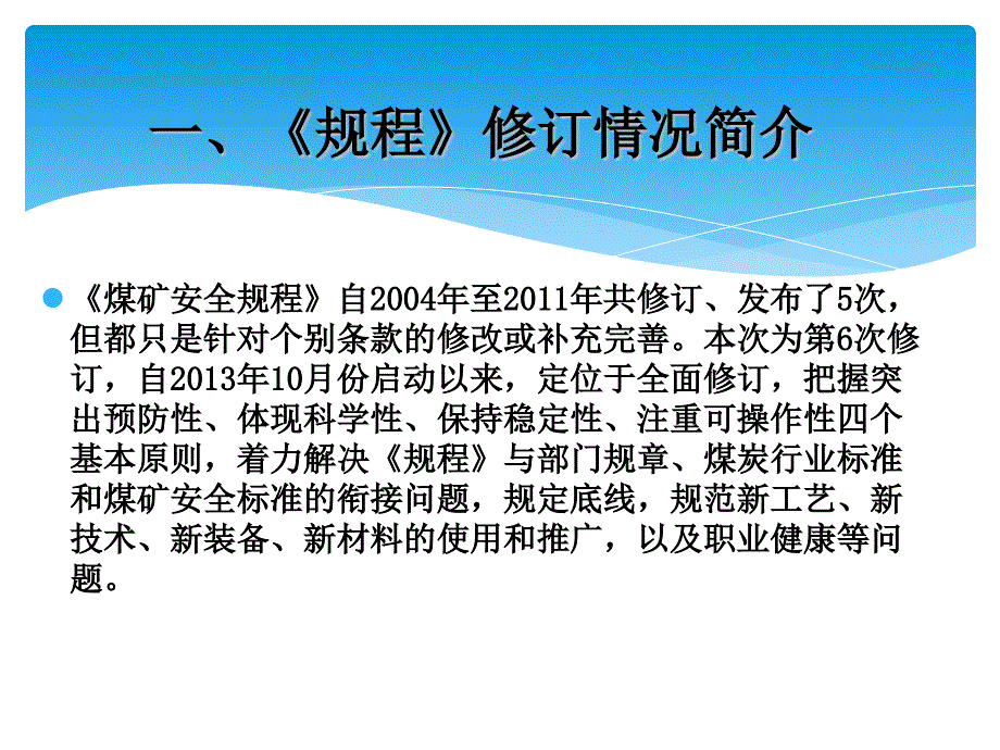 煤矿安全规程露天矿部分1到3章严选荟萃_第4页