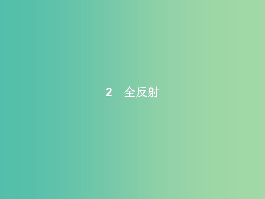 高中物理 第13章 光 2 全反射课件 新人教版选修3-4.ppt_第1页