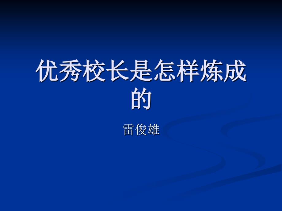 优秀校长是怎样炼成的.ppt_第1页