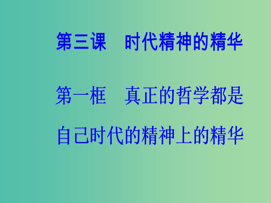 高中政治第一单元生活智慧与时代精神第三课第一框真正的哲学都是自己时代的精神上的精华课件新人教版.ppt_第2页