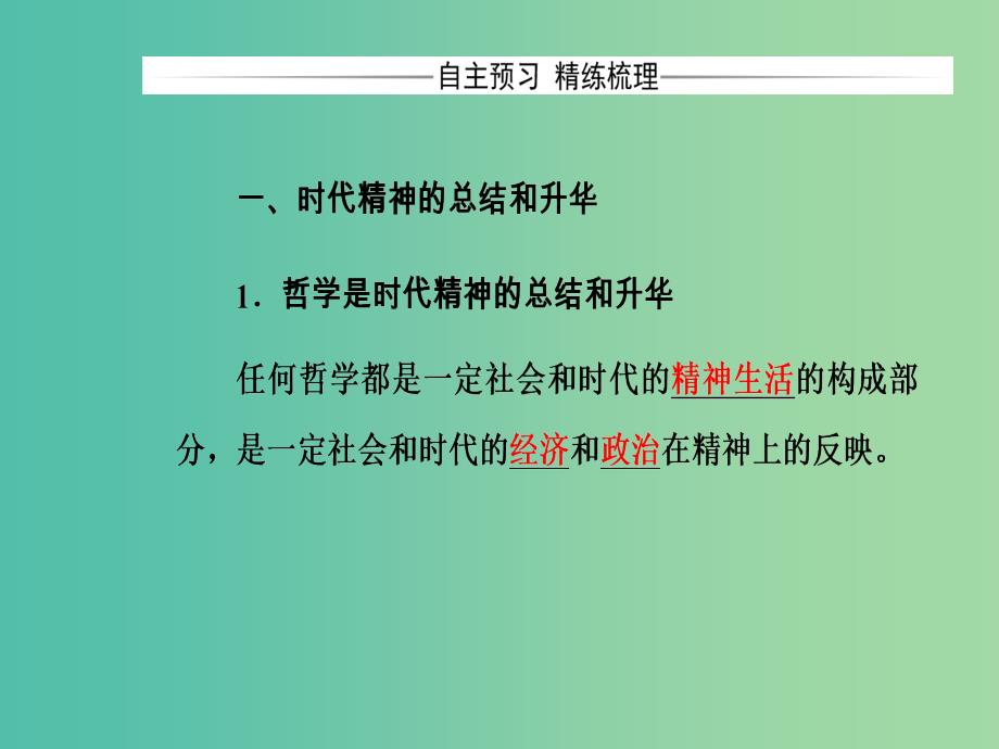 高中政治第一单元生活智慧与时代精神第三课第一框真正的哲学都是自己时代的精神上的精华课件新人教版.ppt_第4页