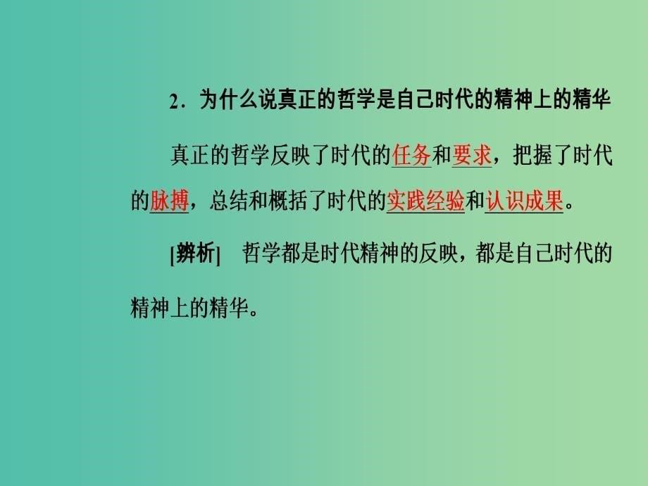 高中政治第一单元生活智慧与时代精神第三课第一框真正的哲学都是自己时代的精神上的精华课件新人教版.ppt_第5页