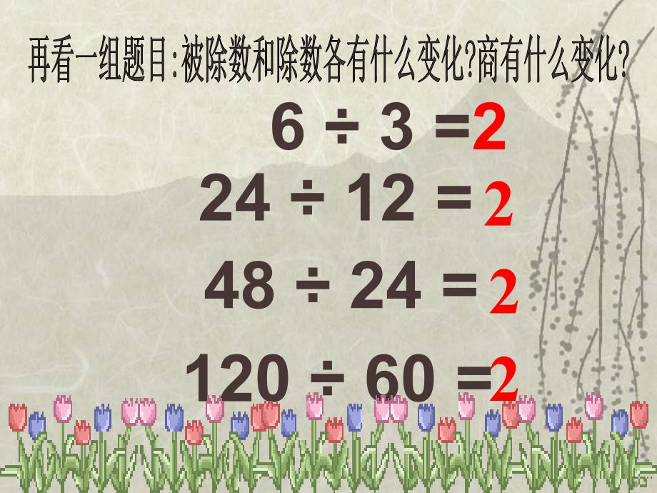 (北师大版)四年级数学上册商不变的规律课件_第3页