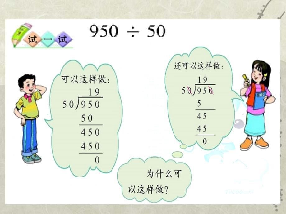 (北师大版)四年级数学上册商不变的规律课件_第5页