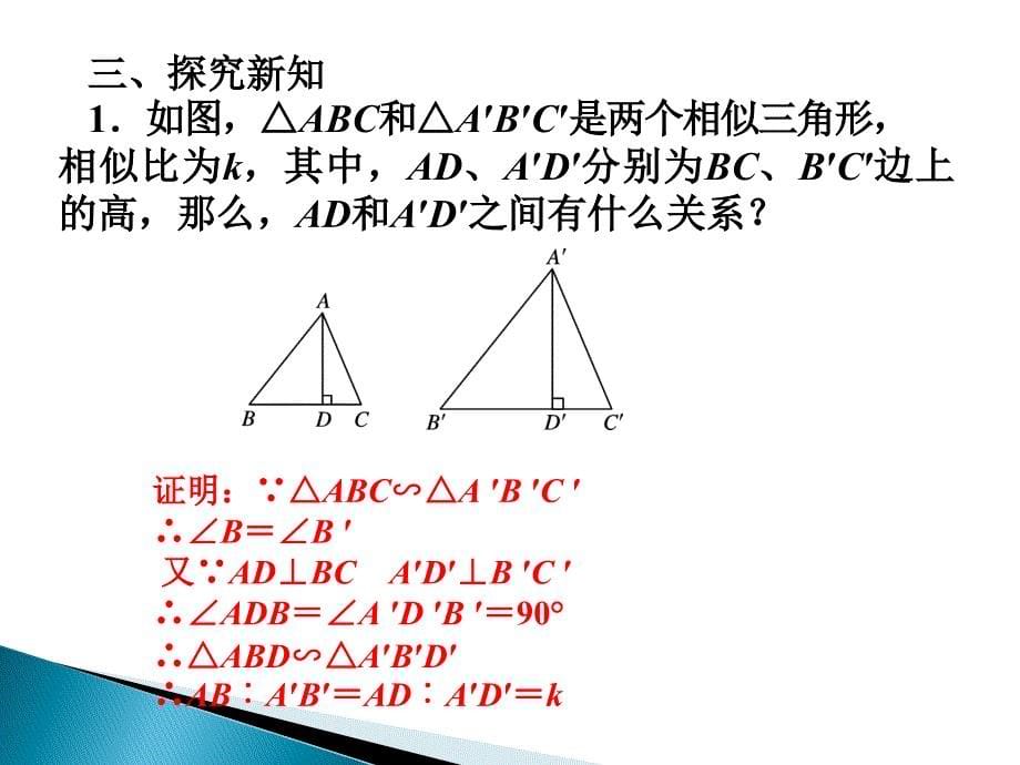 342相似三角形的性质_第5页