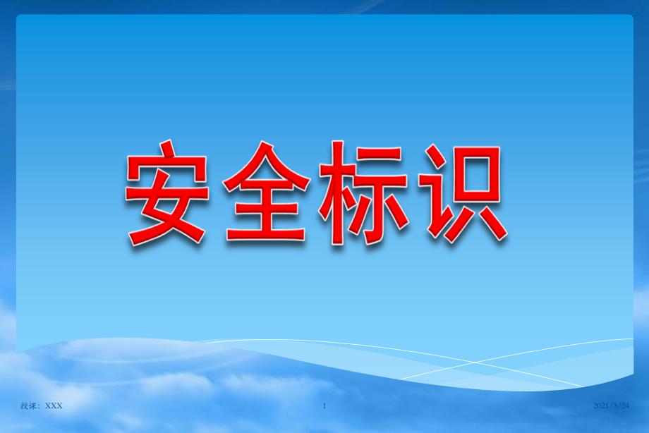 安全警示标识大全(蓝色绿色黄色红色)PPT课件_第1页