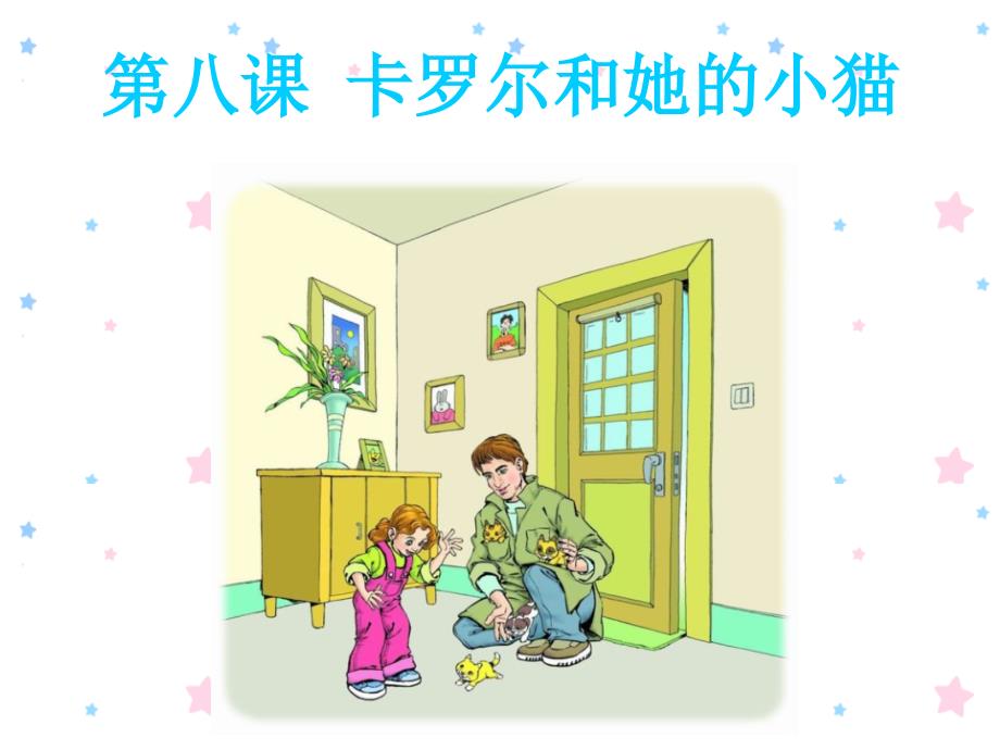8《卡罗尔和她的小猫》_第1页