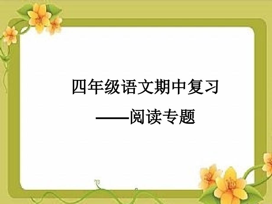 四年级语文期中复习阅读专题_第1页