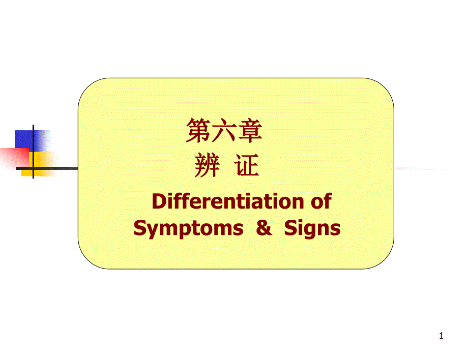 上篇第六章辨证ppt课件_第1页