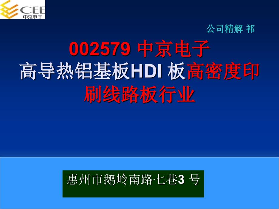 中京电子高导热铝基板HDI板高密度印刷线路板行业.ppt_第1页