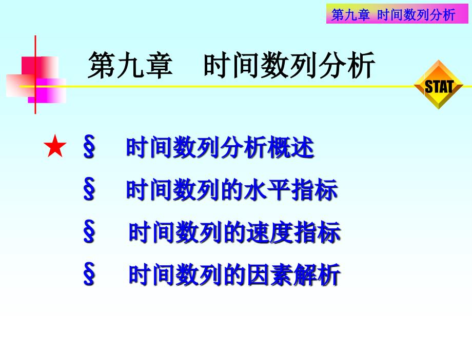 《时间数列分析》PPT课件_第2页