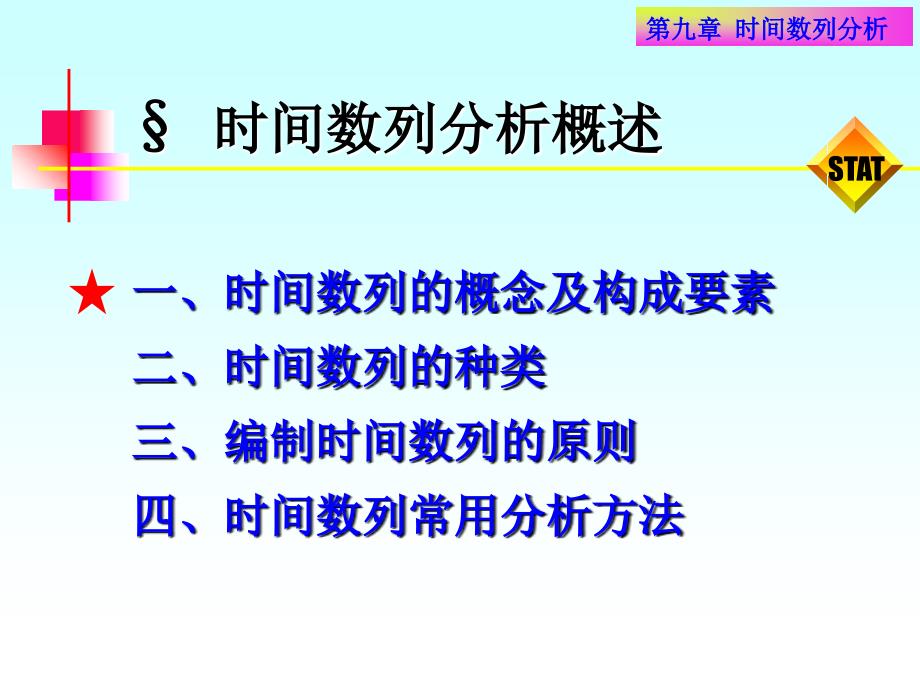 《时间数列分析》PPT课件_第3页