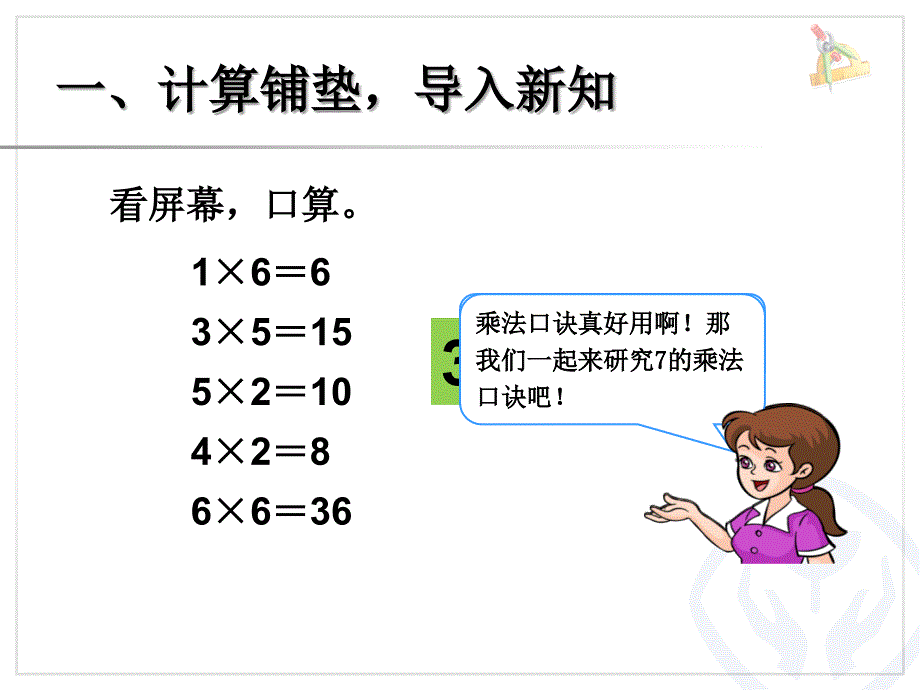 7的乘法口诀课件_第2页