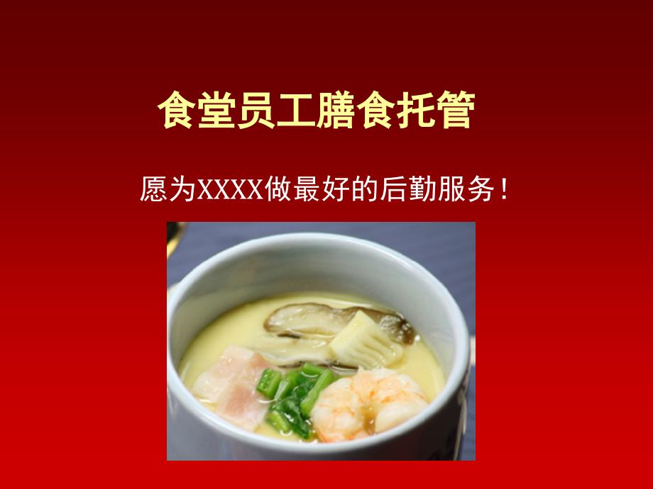 员工食堂管理方案投标.ppt_第1页