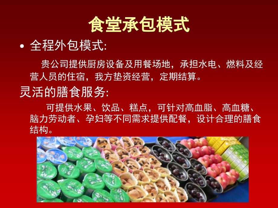 员工食堂管理方案投标.ppt_第2页