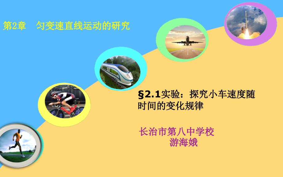 高中一年级物理必修1第二章匀变速直线运动的研究1实验：探究小车速度随时间变化规律第一课时课件_第1页