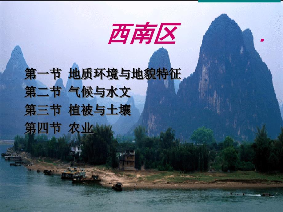 中国西南区地理概述1ppt课件_第1页