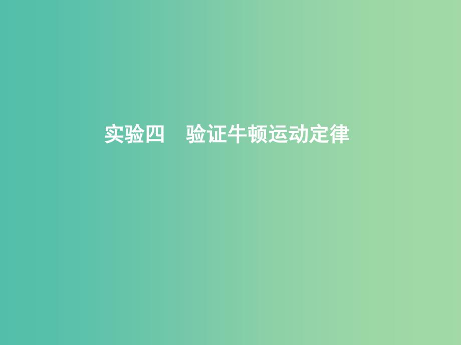 2019年高考物理总复习第三章牛顿运动定律实验四验证牛顿运动定律课件教科版.ppt_第1页