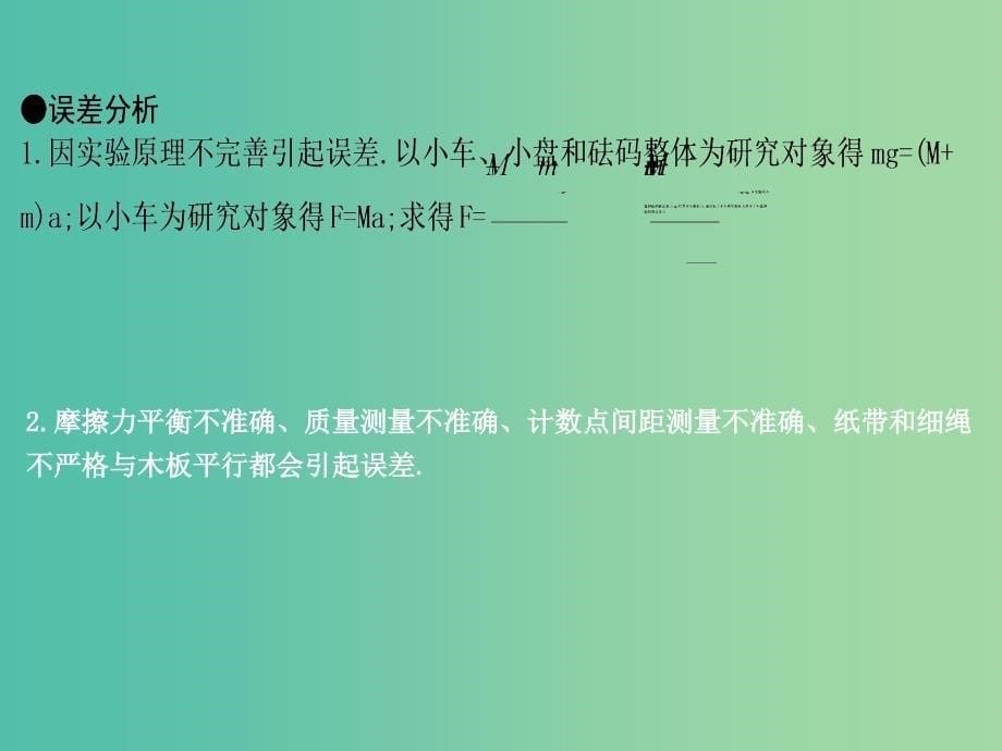 2019年高考物理总复习第三章牛顿运动定律实验四验证牛顿运动定律课件教科版.ppt_第5页