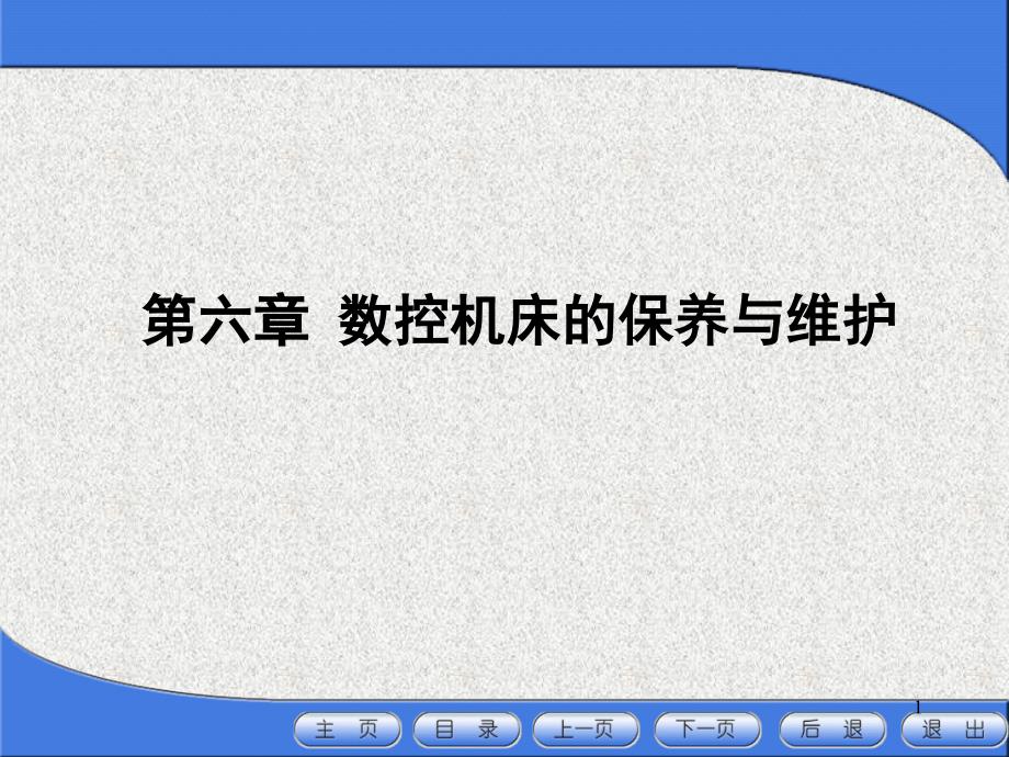 数控机床的日常保养的常见项目方法课堂PPT_第1页