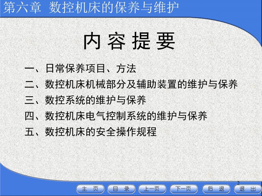 数控机床的日常保养的常见项目方法课堂PPT_第2页