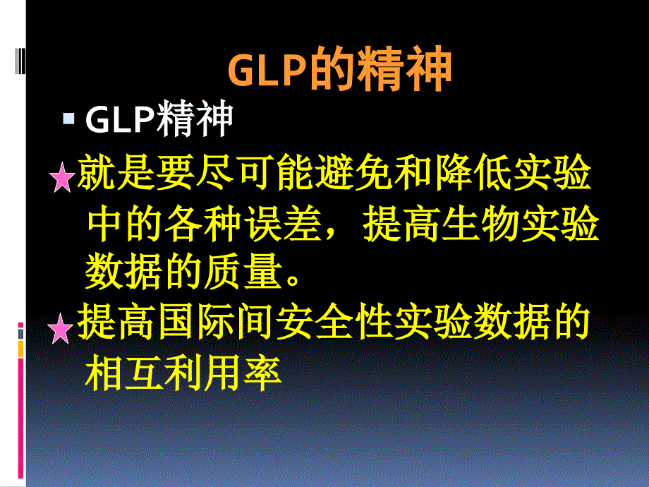 GLP质量保证体系的建立与质量保证课件_第3页