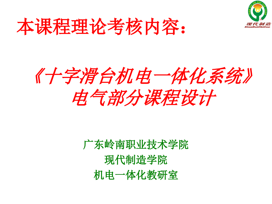 十字滑台机电一体化系统电气部分课程设计_第1页